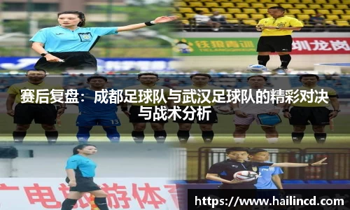 赛后复盘：成都足球队与武汉足球队的精彩对决与战术分析