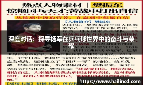 深度对话：探寻杨军在乒乓球世界中的奋斗与荣耀