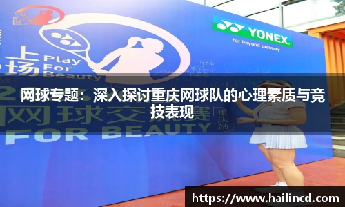 网球专题：深入探讨重庆网球队的心理素质与竞技表现