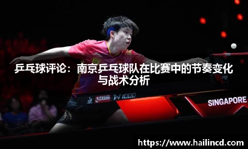乒乓球评论：南京乒乓球队在比赛中的节奏变化与战术分析
