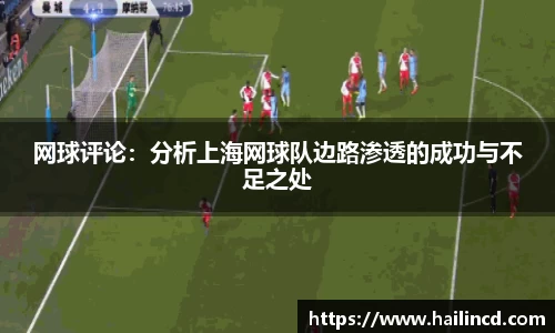 网球评论：分析上海网球队边路渗透的成功与不足之处