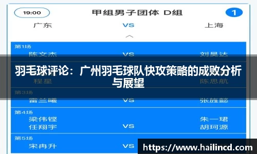 羽毛球评论：广州羽毛球队快攻策略的成败分析与展望