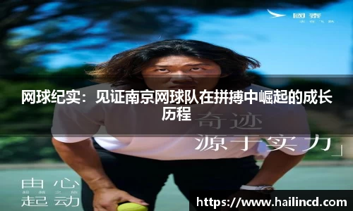网球纪实：见证南京网球队在拼搏中崛起的成长历程