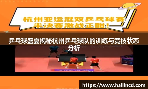 乒乓球盛宴揭秘杭州乒乓球队的训练与竞技状态分析
