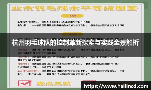 杭州羽毛球队的控制革新探索与实践全景解析