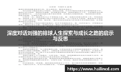 深度对话刘强的排球人生探索与成长之路的启示与反思