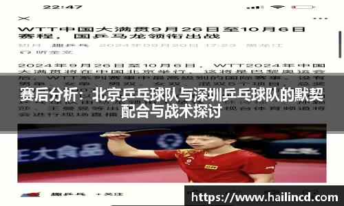 赛后分析：北京乒乓球队与深圳乒乓球队的默契配合与战术探讨