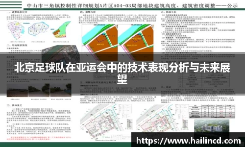 北京足球队在亚运会中的技术表现分析与未来展望