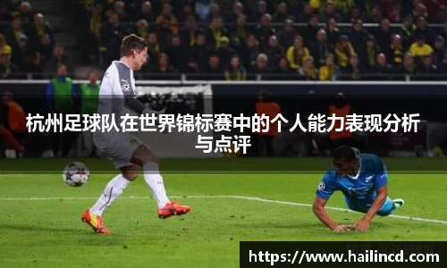 杭州足球队在世界锦标赛中的个人能力表现分析与点评