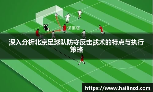 深入分析北京足球队防守反击战术的特点与执行策略