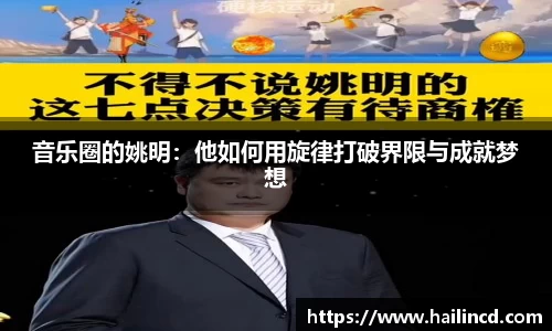 音乐圈的姚明：他如何用旋律打破界限与成就梦想