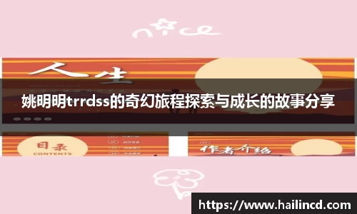 姚明明trrdss的奇幻旅程探索与成长的故事分享