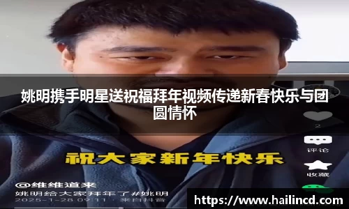 姚明携手明星送祝福拜年视频传递新春快乐与团圆情怀