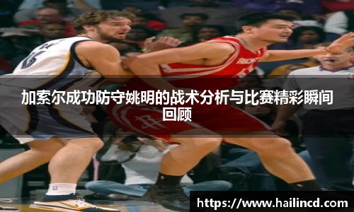 加索尔成功防守姚明的战术分析与比赛精彩瞬间回顾