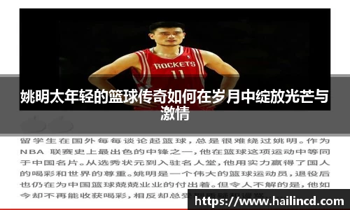 姚明太年轻的篮球传奇如何在岁月中绽放光芒与激情