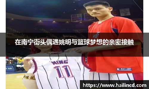 在南宁街头偶遇姚明与篮球梦想的亲密接触