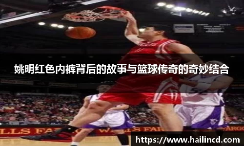 姚明红色内裤背后的故事与篮球传奇的奇妙结合