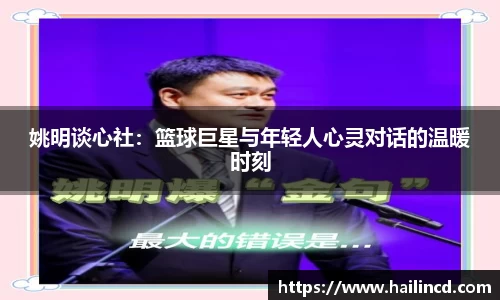 姚明谈心社：篮球巨星与年轻人心灵对话的温暖时刻