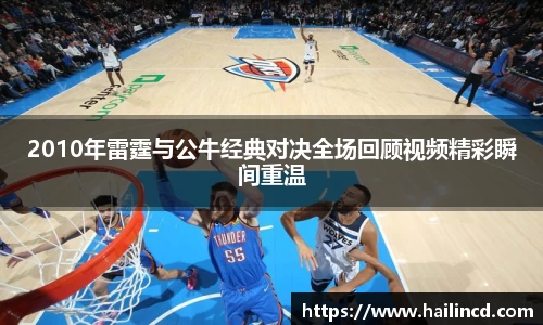 2010年雷霆与公牛经典对决全场回顾视频精彩瞬间重温