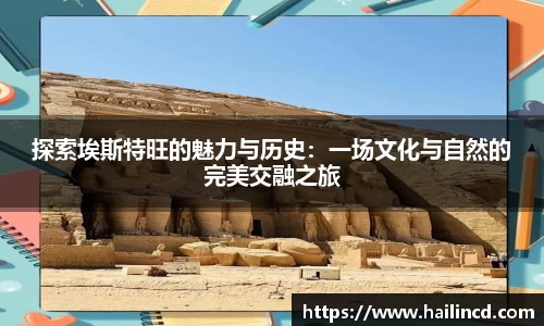 探索埃斯特旺的魅力与历史：一场文化与自然的完美交融之旅