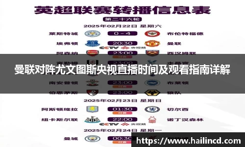 曼联对阵尤文图斯央视直播时间及观看指南详解