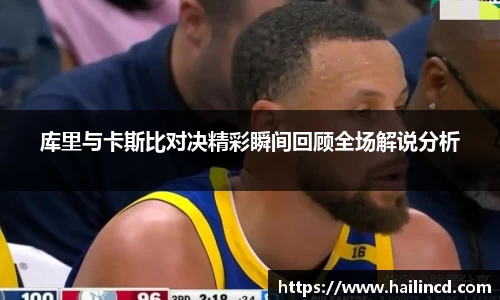 库里与卡斯比对决精彩瞬间回顾全场解说分析