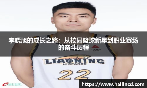 李晓旭的成长之路：从校园篮球新星到职业赛场的奋斗历程