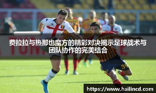费拉拉与热那也魔方的精彩对决揭示足球战术与团队协作的完美结合