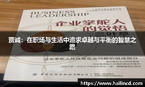 贾诚：在职场与生活中追求卓越与平衡的智慧之路