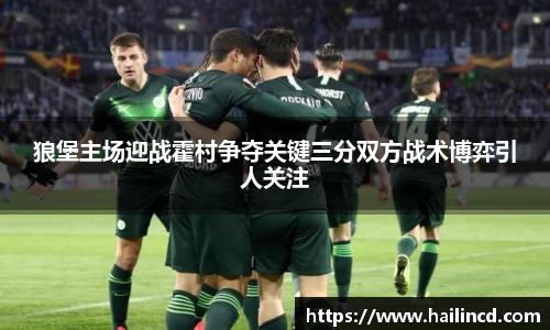 狼堡主场迎战霍村争夺关键三分双方战术博弈引人关注