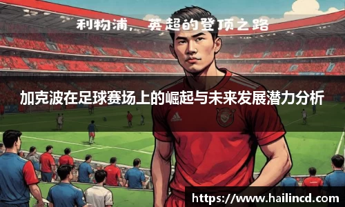加克波在足球赛场上的崛起与未来发展潜力分析