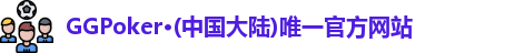 GGPoker,GGPoker官网,GG扑克,ggpoker中国版