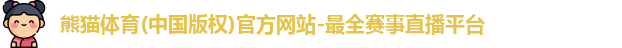 熊猫体育